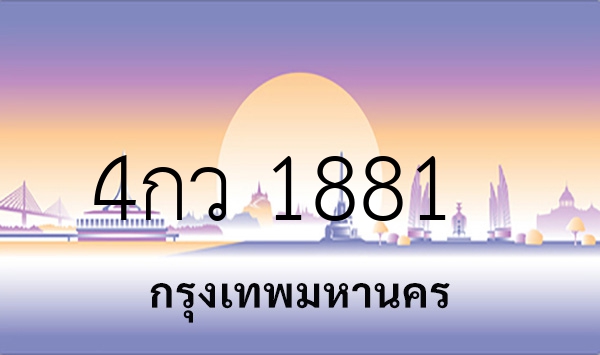 4กว 1881